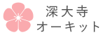 深大寺オーキット